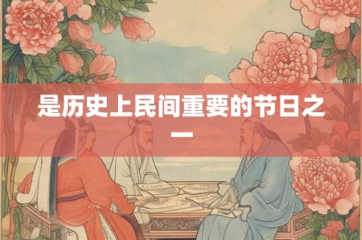 是历史上民间重要的节日之一