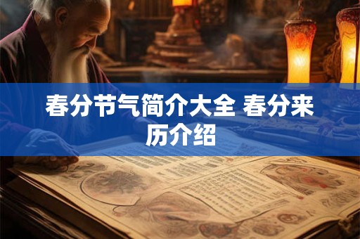 春分节气简介大全 春分来历介绍