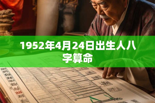 1952年4月24日出生人八字算命