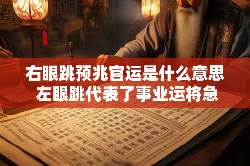 右眼跳预兆官运是什么意思 左眼跳代表了事业运将急速下降