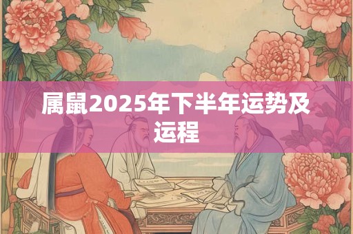 属鼠2025年下半年运势及运程