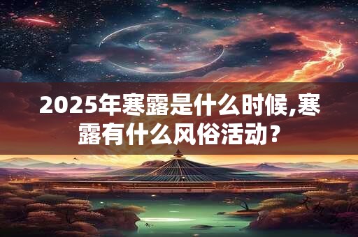 2025年寒露是什么时候,寒露有什么风俗活动？