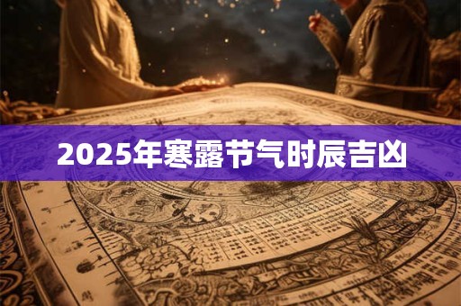 2026年寒露节气时辰吉凶