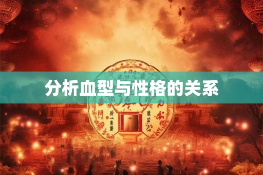 分析血型与性格的关系