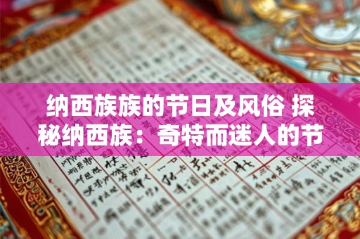 纳西族族的节日及风俗 探秘纳西族：奇特而迷人的节日与风俗