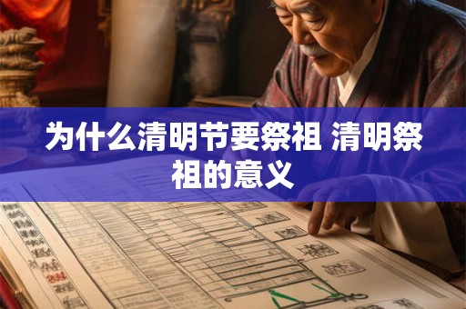 为什么清明节要祭祖 清明祭祖的意义