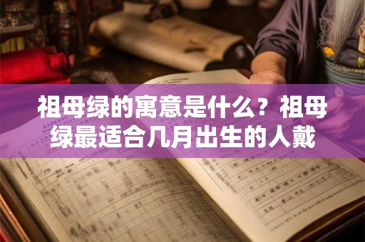 祖母绿的寓意是什么？祖母绿最适合几月出生的人戴