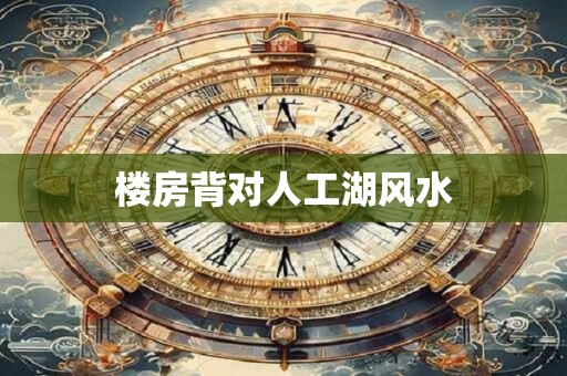 楼房背对人工湖风水