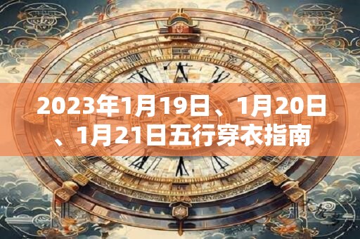 2023年1月19日、1月20日、1月21日五行穿衣指南
