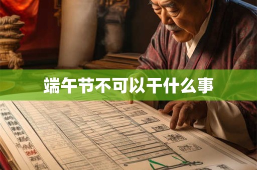 端午节不可以干什么事