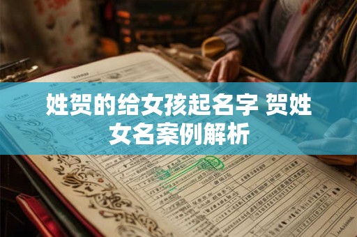 姓贺的给女孩起名字 贺姓女名案例解析