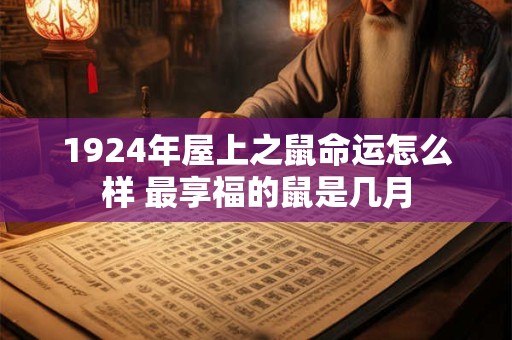 1924年屋上之鼠命运怎么样 最享福的鼠是几月