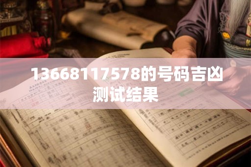 13668117578的号码吉凶测试结果