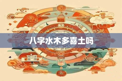 八字水木多喜土吗