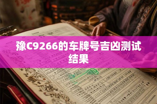 豫C9266的车牌号吉凶测试结果