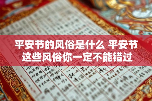 平安节的风俗是什么 平安节 这些风俗你一定不能错过！