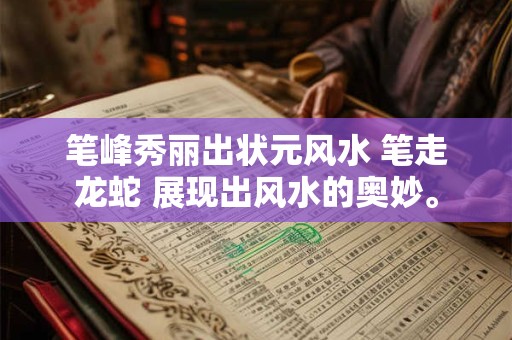 笔峰秀丽出状元风水 笔走龙蛇 展现出风水的奥妙。