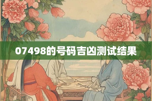 07498的号码吉凶测试结果