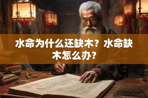 水命为什么还缺木？水命缺木怎么办？