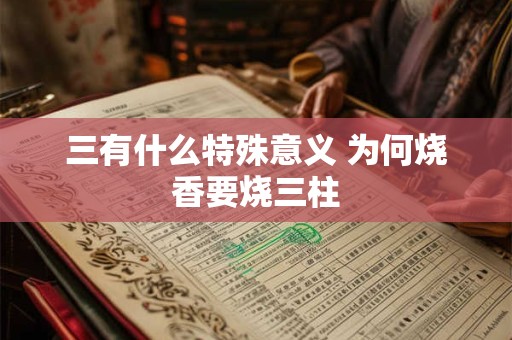 三有什么特殊意义 为何烧香要烧三柱