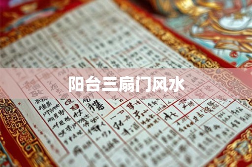 阳台三扇门风水