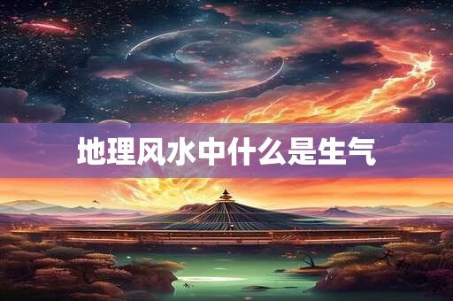 地理风水中什么是生气