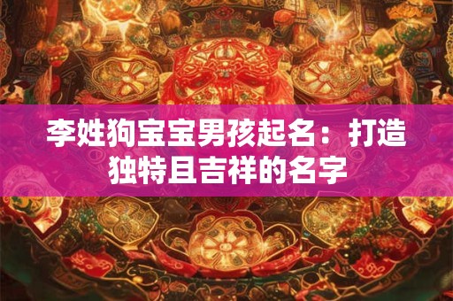 李姓狗宝宝男孩起名：打造独特且吉祥的名字
