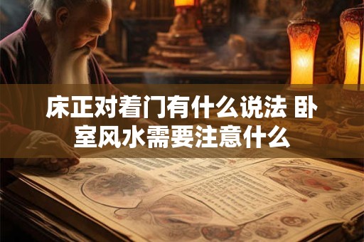 床正对着门有什么说法 卧室风水需要注意什么