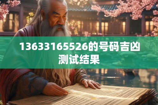 13633165526的号码吉凶测试结果