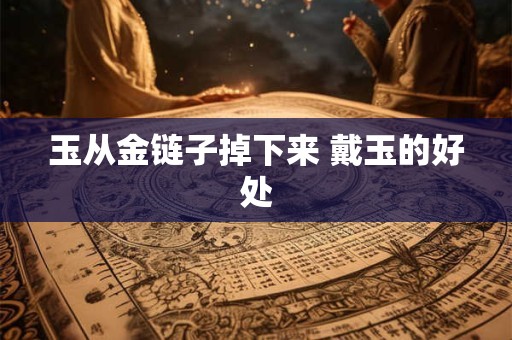 玉从金链子掉下来 戴玉的好处