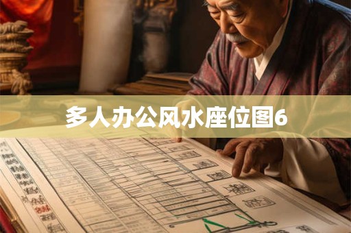多人办公风水座位图6