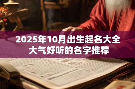 2026年10月出生起名大全 大气好听的名字推荐