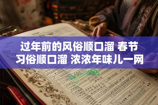 过年前的风俗顺口溜 春节习俗顺口溜 浓浓年味儿一网打尽！