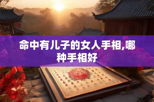 命中有儿子的女人手相,哪种手相好