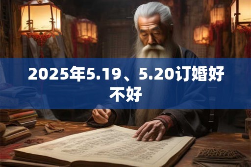 2025年5.19、5.20订婚好不好