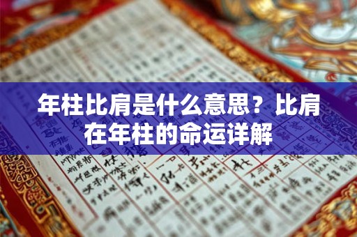 年柱比肩是什么意思？比肩在年柱的命运详解