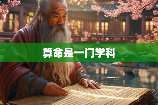 算命是一门学科