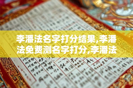 李潘法名字打分结果,李潘法免费测名字打分,李潘法周易免费测名字打分
