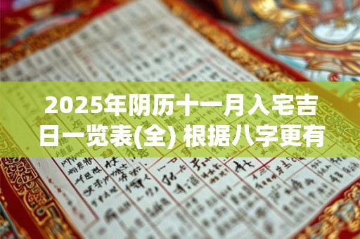 2025年阴历十一月入宅吉日一览表(全) 根据八字更有效