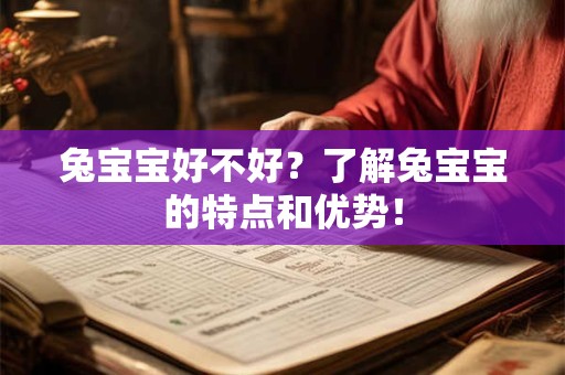 兔宝宝好不好？了解兔宝宝的特点和优势！
