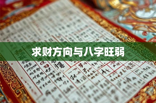 求财方向与八字旺弱