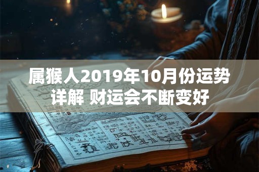 属猴人2019年10月份运势详解 财运会不断变好