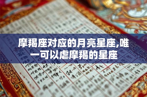 摩羯座对应的月亮星座,唯一可以虐摩羯的星座