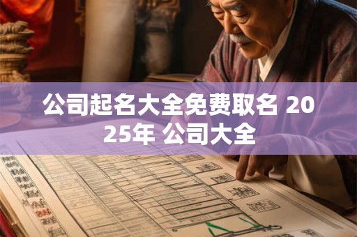公司起名大全免费取名 2025年 公司大全