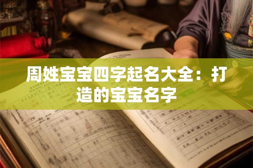 周姓宝宝四字起名大全：打造的宝宝名字