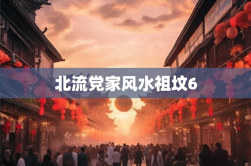 北流党家风水祖坟6