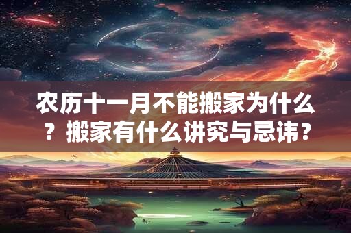 农历十一月不能搬家为什么？搬家有什么讲究与忌讳？