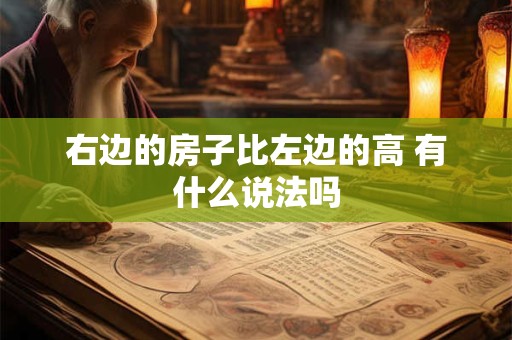 右边的房子比左边的高 有什么说法吗