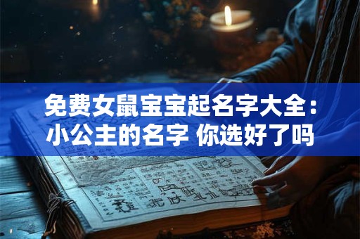 免费女鼠宝宝起名字大全：小公主的名字 你选好了吗
