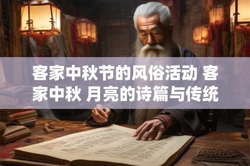 客家中秋节的风俗活动 客家中秋 月亮的诗篇与传统的回音
